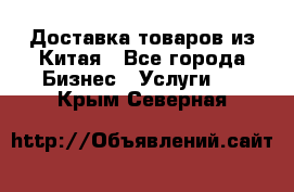 Доставка товаров из Китая - Все города Бизнес » Услуги   . Крым,Северная